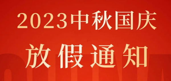 中秋·國慶，歡度雙節(jié)丨2023年湖北騰飛人才股份有限公司中秋國慶放假通知