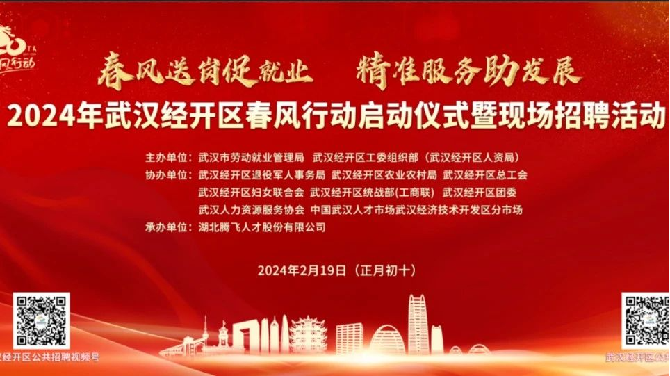 60家企業(yè)，4626個(gè)崗位，武漢經(jīng)開區(qū)春風(fēng)行動首場招聘會“龍”重開場