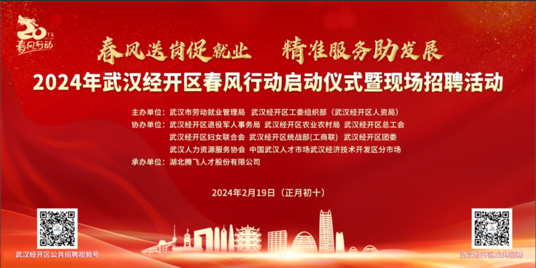 正月初十丨2024年武漢經(jīng)開區(qū)春風(fēng)行動啟動儀式暨現(xiàn)場招聘活動預(yù)告