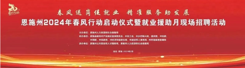 恩施州2024年春風(fēng)行動(dòng)啟動(dòng)儀式暨就業(yè)援助月現(xiàn)場(chǎng)招聘活動(dòng)預(yù)告