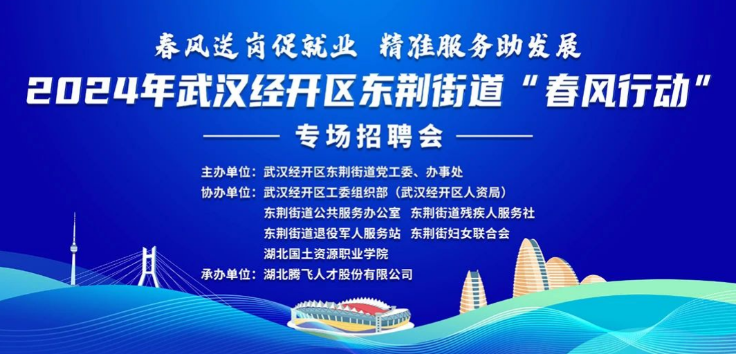 就在明天丨2024年武漢經(jīng)開區(qū)東荊街道“春風行動”專場招聘會