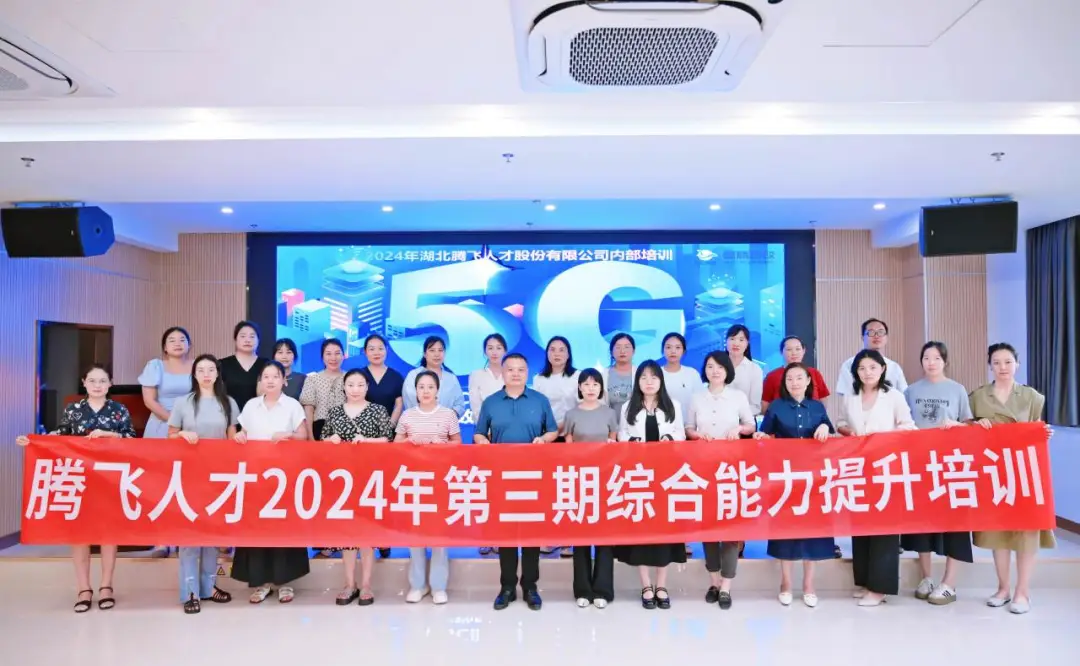 培訓賦能丨騰飛人才2024年第三期綜合能力提升培訓圓滿舉辦