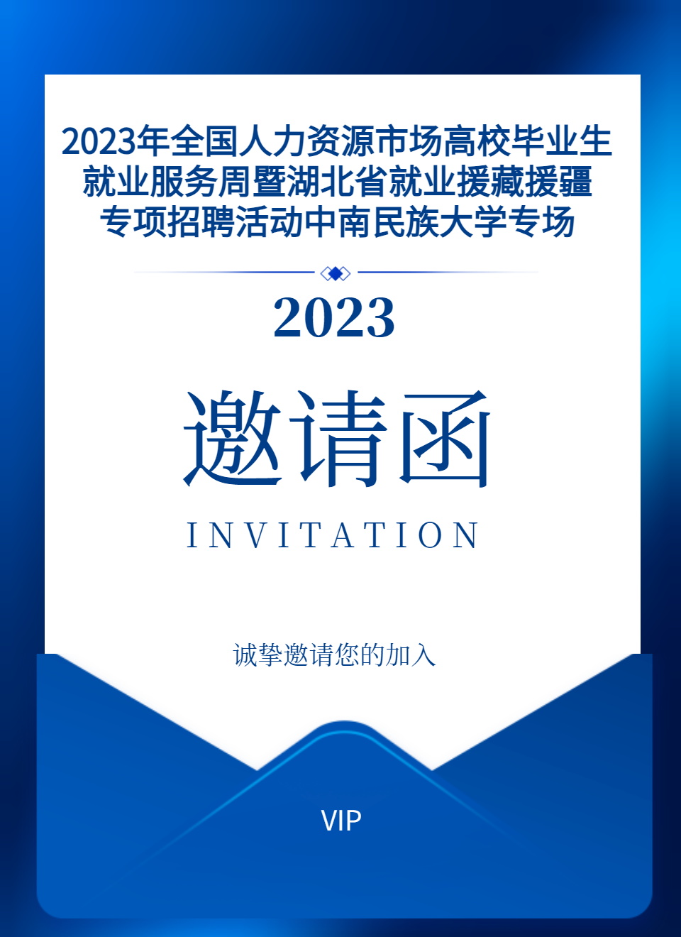 邀請(qǐng)函丨2023年全國(guó)人力資源市場(chǎng)高校畢業(yè)生就業(yè)服務(wù)周暨湖北省就業(yè)援藏援疆專項(xiàng)招聘活動(dòng)中南民族大學(xué)專場(chǎng)，誠(chéng)邀廣大企業(yè)報(bào)名咨詢