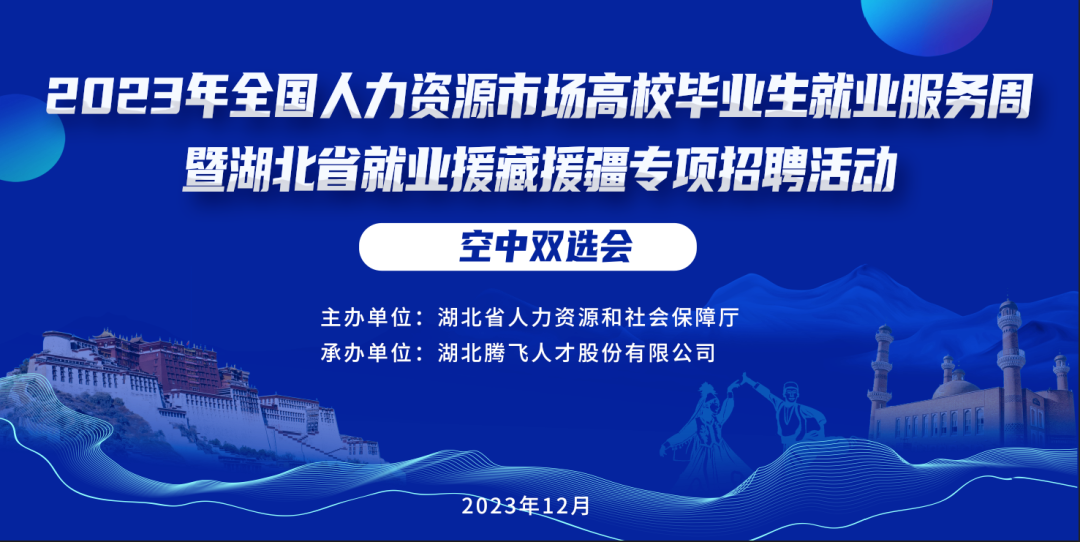 明天開(kāi)幕丨2023年全國(guó)人力資源市場(chǎng)高校畢業(yè)生就業(yè)服務(wù)周暨湖北省就業(yè)援藏援疆專項(xiàng)招聘活動(dòng)空中雙選會(huì)