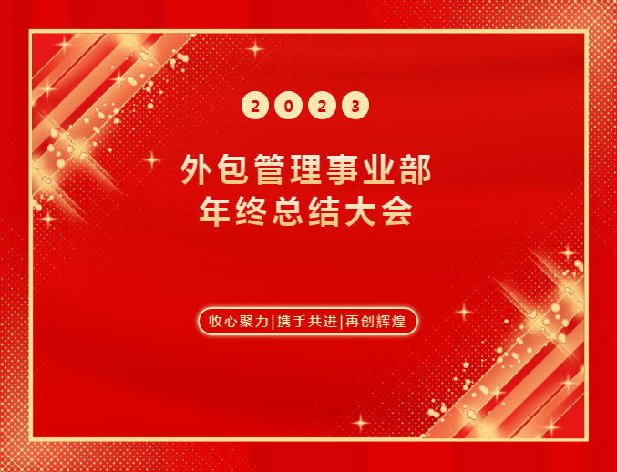 湖北騰飛人才股份有限公司外包管理事業(yè)部2023年年終總結(jié)大會(huì)圓滿舉辦